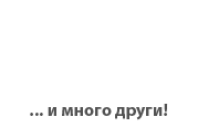 … и много други клиенти